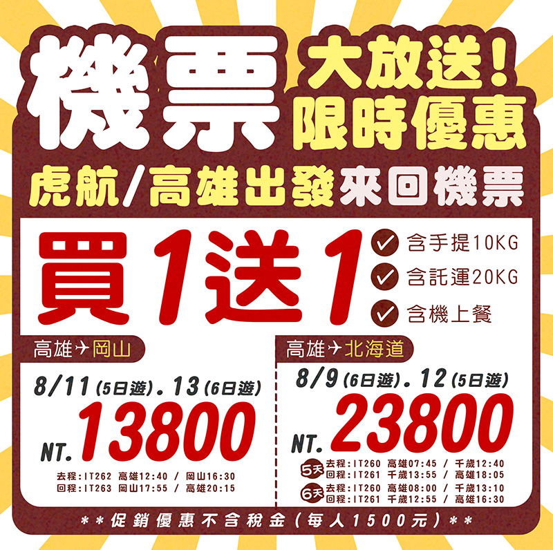 虎航高雄出發來回機票買一送一